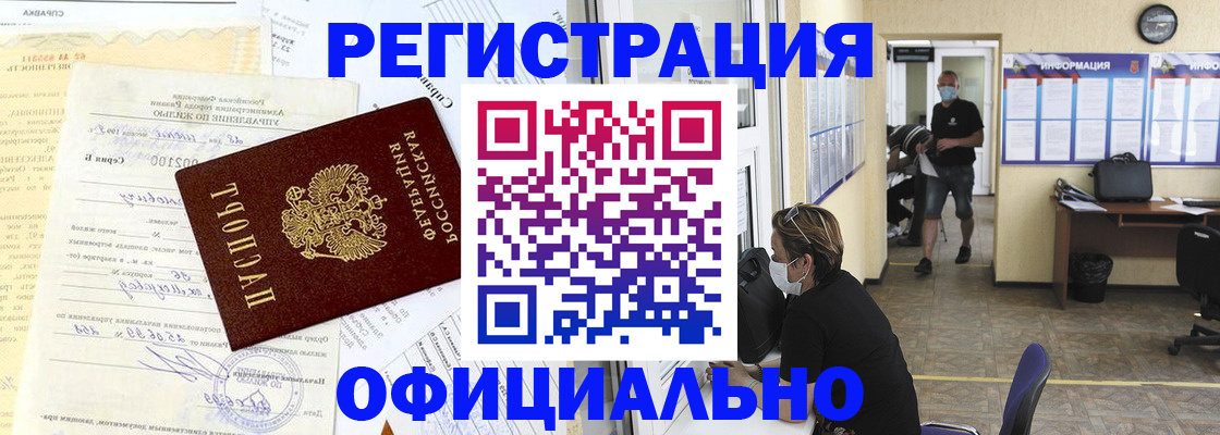 прописка для работы в Камышине