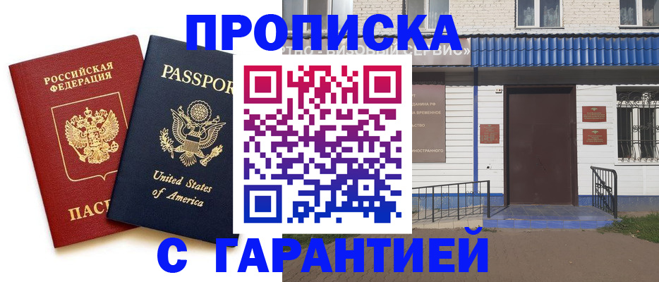 временная регистрация купить в Камышине