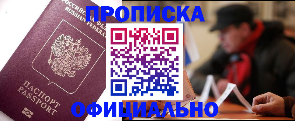 прописка в Камышине